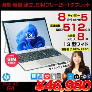 【中古】HP Elite x2 G4 中古 2in1タブレット Win11 着脱式キーボード SureView　LTEスタンダードモデル SIMフリー[Core i5 8265U 8GB SSD512GB 無線 カメラ 指紋　顔認証 13型]:良品