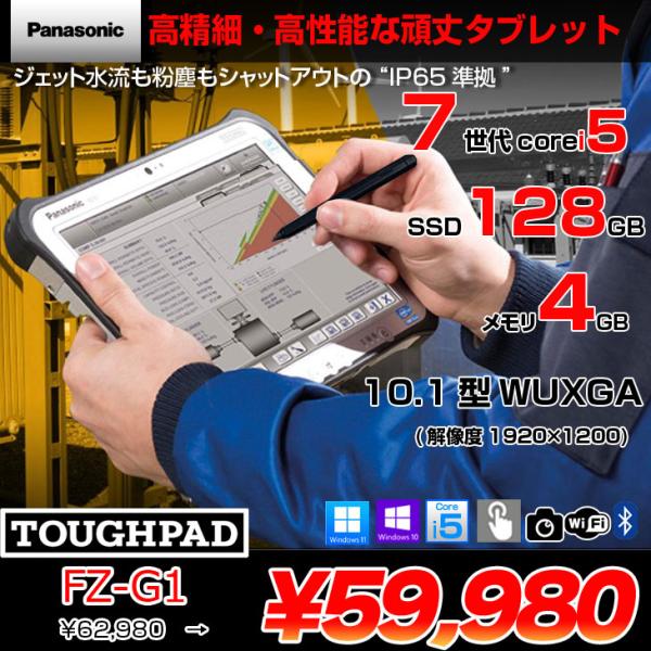 【中古パソコン】Panasonic TOUGHPAD FZ-G1W3000VJ タフパッド Win11 防塵・防水 第7世代[Core i5 7300U メモリ4GB SSD128GB 無線 カメラ 10.1型 スタイラスペン] :良品
