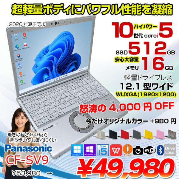 【中古パソコン】Panasonic CF-SV9 中古 レッツノート 選べるカラー Office Win11 or Win10 第10世代[Core i5 10310U 16GB 512GB 無線 カメラ 12.1型]:アウトレット