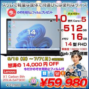 【6/19-7/7まで期間限定価格+覗き見防止フィルム付】Lenovo X1 Carbon gen8 20UA-S4T90 中古 ノート Office Win11 第10世代 [Core i5 10310U メモリ16GB SSD512GB カメラ 14型]:良品