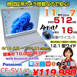 【6/19-7/7まで期間限定価格+BTマウスプレゼント】Panasonic CF-SV1 中古 ノート Office 選べる Win11 第11世代 [Core i7 1185G7 16GB 512GB 無線 カメラ BT 12.1型]:良品