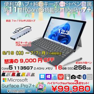 【6/19-7/7まで期間限定価格】Microsoft Surface Pro7+ 中古 Office 選べるOS 7in1ハブ+キー・ペン[Core i5 1135G7 メモリ16GB 256GB カメラ BT 12.3 ]:良品