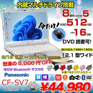 【6/19-7/7まで期間限定価格+BTマウス】Panasonic CF-SV7 中古 レッツノート 選べるカラー Office Win11 or Win10 第8世代[Core i5 8250U メモリ16GB 512GB マルチ 無線 カメラ 12.1型]:良品
