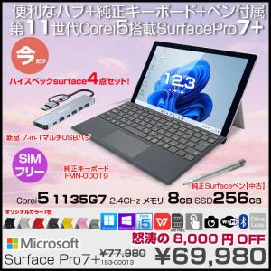 【今だけお得な3点オマケ付】Microsoft Surface Pro7+ 1S3-00013  LTE Advanced　中古 Office 選べるOS 純正カバー 7in1ハブ+キー・純正ペン [Core i5 1135G7 8G 256GB 無線 カメラ 12.3]:良品
