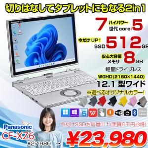 【今だけSSD倍増↑】Panasonic CF-XZ6 2in1タブレット 選べるカラー!中古 ノート Office Win10 or Win11 [corei5 7200U 8G 512G カメラ 12.1 ] :アウトレット