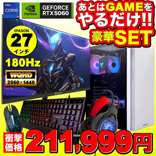【セール商品】ゲーミングPC+モニターフルセット  ホワイト プレーン IPASON27 GeForce RTX5060 第14世代 Corei5 14400F Windows11 500GB 16G