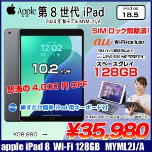 【今だけ!Lightningキーボード付】【SIMロック解除済】Apple iPad8 第8世代  MYML2J/A au Wi-Fi+cel 128GB A2429 [10.2インチ iOS18.3] :アウトレット