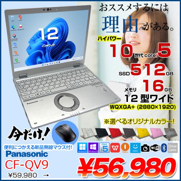 【中古パソコン 】【今だけBluetoothマウスプレゼント】Panasonic CF-QV9 中古 レッツノート  Office Win11 ノートパソコン [Core i5 10310U メモリ16GB SSD512GB 無線 カメラ WQXGA+ 12型]:アウトレット