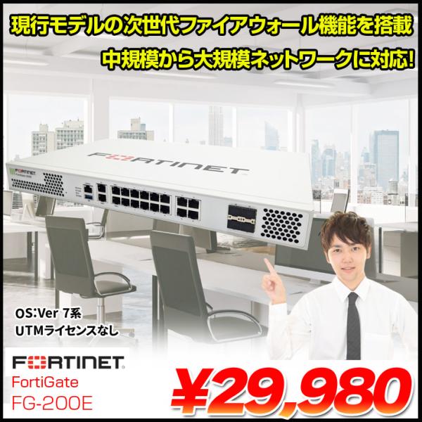 FORTINET FG-200E FortiGate 200E UTM セキュリティ機能を実現するUTM(統合脅威管理)フォーティゲート UTMライセンスなし 初期化済