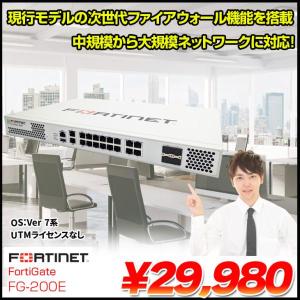 FORTINET FG-200E FortiGate 200E UTM セキュリティ機能を実現するUTM(統合脅威管理)フォーティゲート UTMライセンスなし 初期化済