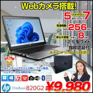 HP EliteBook 820G2 中古 ノート カラー変更可! Office Win10 カメラ [core i7 5600U  8GB SSD256GB 12.5型 USB3.0 指紋認証 ] :訳あり(バッテリ×)