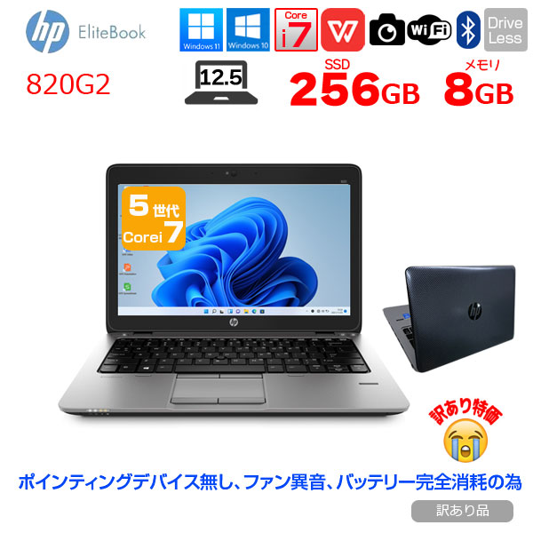 HP EliteBook 820G2 中古 ノート カラー変更可! Office Win10 カメラ [core i7 5600U  8GB SSD256GB 12.5型 USB3.0 指紋認証 ] :訳あり(バッテリ×)sub_image1