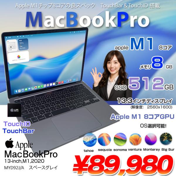 【中古パソコン】Apple MacBook Pro 13.3inch MYD92J/A A2338 2020 選べるOS TouchBar TouchID [Apple M1 8コア メモリ8GB SSD512GB 13.3 Space Gray] :良品