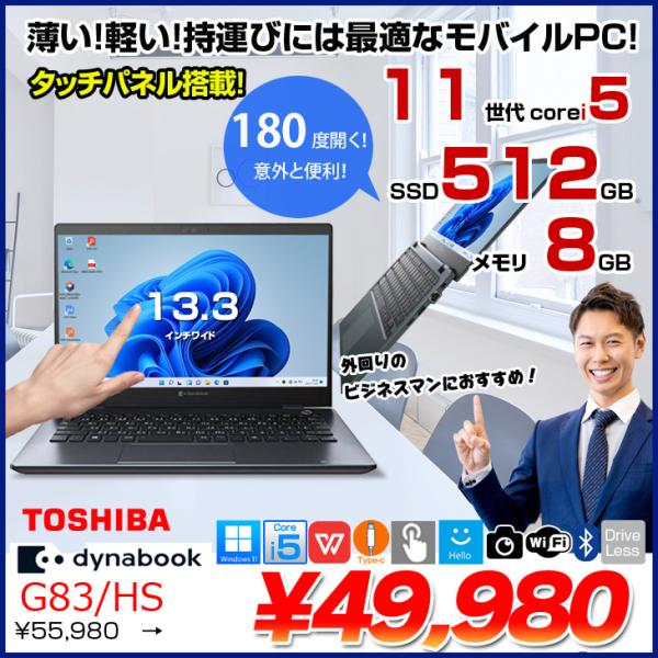 【中古パソコン】東芝 DynaBook G83/HS A6G9HSFAD911 Win11Pro 第11世代 フルHD タッチパネル搭載 [Core i5 1135G7 メモリ8GB SSD512GB カメラ 13.3]:良品