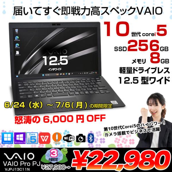 【6/24-7/6-まで期間限定価格】【中古パソコン】SONY VAIO ProPJ13 VJPJ13C11N 中古 ノートOffice Win11 or Win10 第10世代 フルHD[Core i5 1035G1 メモリ8GB SSD256GB カメラ 12.5]:良品