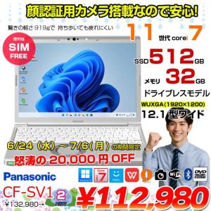 【6/24-7/6-まで期間限定価格】【中古パソコン】【SIMフリー】Panasonic CF-SV1 ノート 選べるカラー Office Win11 第11世代 [Core i7 1185G7 32GB 512GB 無線 カメラ BT 12.1型]:良品