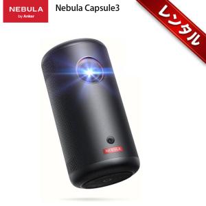 【レンタル】1泊2日〜 Anker モバイルプロジェクター Nebula Capsule 3 単体でNETFLIXも大画面 バッテリー搭載でアウトドアOK 映画や動画に最適 200ANSIルーメン 解像度 1920 x 1080画素 HDMI接続 最大120インチ