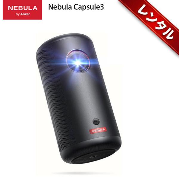 【レンタル】1泊2日〜 Anker モバイルプロジェクター Nebula Capsule 3 単体でNETFLIXも大画面 バッテリー搭載でアウトドアOK 映画や動画に最適 200ANSIルーメン 解像度 1920 x 1080画素 HDMI接続 最大120インチ