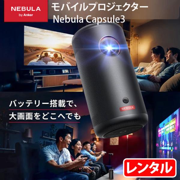 【レンタル】1泊2日〜 Anker モバイルプロジェクター Nebula Capsule 3 単体でNETFLIXも大画面 バッテリー搭載でアウトドアOK 映画や動画に最適 200ANSIルーメン 解像度 1920 x 1080画素 HDMI接続 最大120インチsub_image1