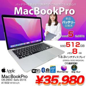 【中古】Apple MacBook Pro 13.3inch MF841J/A A1502 Early 2015 新品バッテリーに交換済 選べるOS [Core i5 5287U 2.9GHz 8GB SSD512GB 無線 BT 13.3] :アウトレット