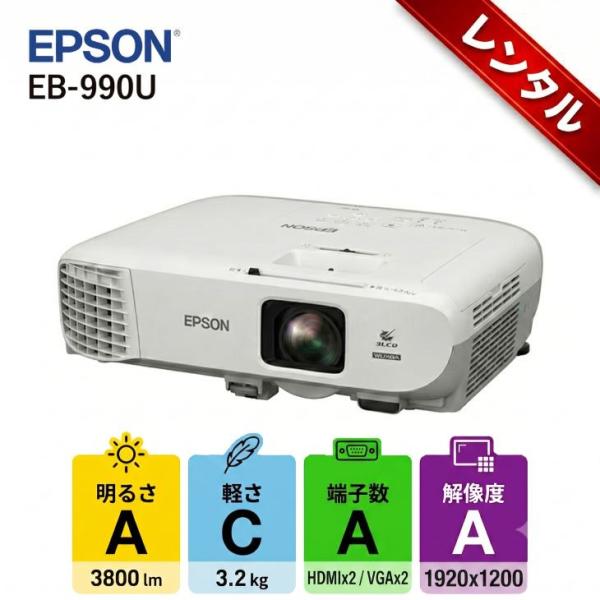 【レンタル】1泊2日〜EPSON 液晶プロジェクター EB-990U 3800lm 解像度WUXGA 3LCD方式 3.2kg リモコン/ケース付