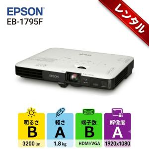 【レンタル】1泊2日〜EPSON 液晶プロジェクター EB-1795F 3200lm 解像度FullHD 3LCD方式 1.8kg リモコン/ケース付