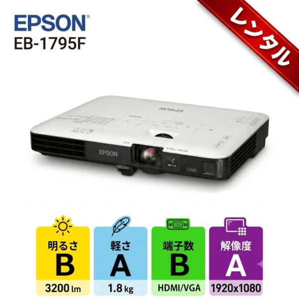 【レンタル】1泊2日〜EPSON 液晶プロジェクター EB-1795F 3200lm 解像度FullHD 3LCD方式 1.8kg リモコン/ケース付