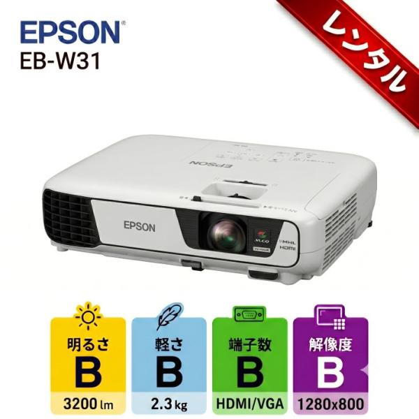 【レンタル】1泊2日〜EPSON 液晶プロジェクター プレゼン セミナ 講義 結婚式の二次会に 解像度 標準VGA1280x800 HDMI EB-W31 3200lm WXGA