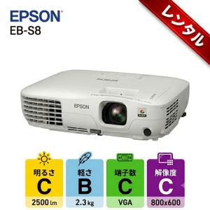 【レンタル】1泊2日〜 EPSON 液晶プロジェクター プレゼン セミナ　講義　結婚式の二次会に 解像度 標準800×600〜1400×1050 D-SUB接続　EB-S8 2500lm SVGA　レンタル 送料無料