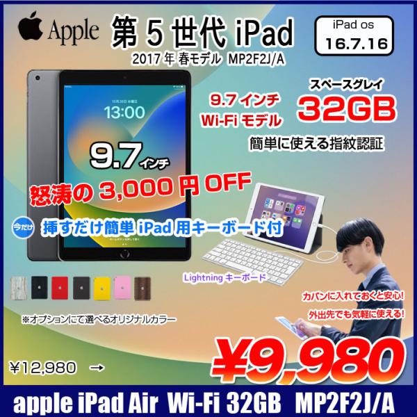 【中古iPad 今だけLightningキーボード付】Apple iPad5 第5世代 MP2F2J/A Wi-Fi 2017 32GB A1822 7色から選べるオリジナルカラー  [ A9 32GB(SSD) 9.7インチ iPadOS 16.7.4 スペースグレイ ] :アウトレット