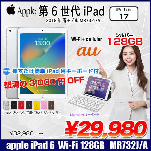 【中古iPad 今だけ期間限定価格+Lightningキーボードプレゼント】Apple iPad6 第6世代 MR732J/A 選べるカラー 2018 au Wi-Fi+Cel 128GB A1954 [A10 128GB 9.7 iPadOS 17  シルバー] :良品