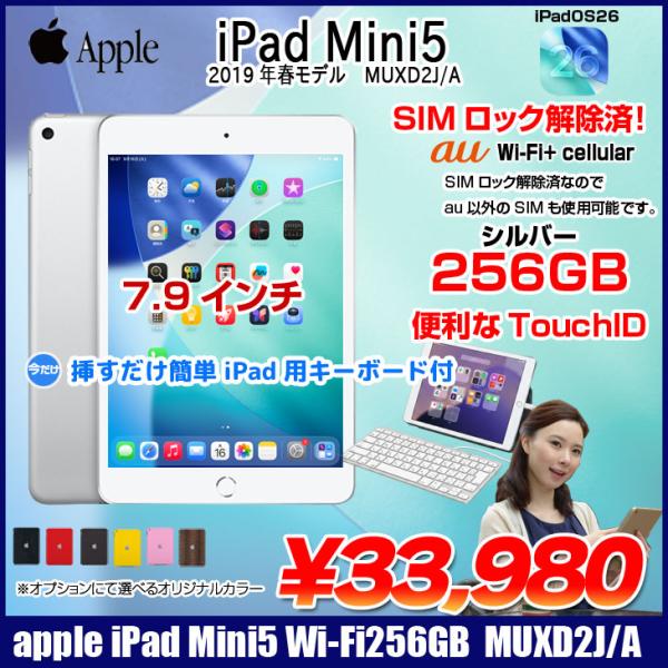 【中古iPad SIMロック解除済】Apple iPad mini5 MUXD2J/A A2124 第5世代 au Wi-Fi+Cellular 256GB 2019年春モデル 選べるカラー [ A12 SSD256GB 7.9 OS 18 シルバー ] :良品