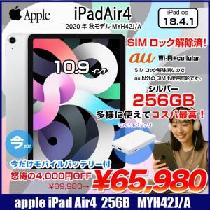 【SIMロック解除済】【今だけモバイルバッテリー付】Apple iPadAir4 第4世代 MYH42J/A au Wi-Fi+cel 256GB A2072  [A14  Liquid Retina 10.9 iPadOS18.4.1 シルバー] :良品