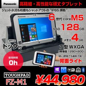 【使用時間0時間】Panasonic TOUGHPAD タフパッド ドック付 FZ-M1FQ43XVJ  タブレット Win10 [Core M5 6Y57 メモリ4GB SSD128GB 無線 BT カメラ 7型] :美品