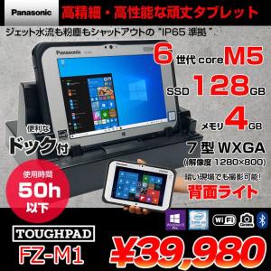 【使用時間50h以下】Panasonic TOUGHPAD タフパッド ドック付 FZ-M1FQ43XVJ タブレット Win10 [Core M5 6Y57 メモリ4GB SSD128GB 無線 BT カメラ 7型] :良品