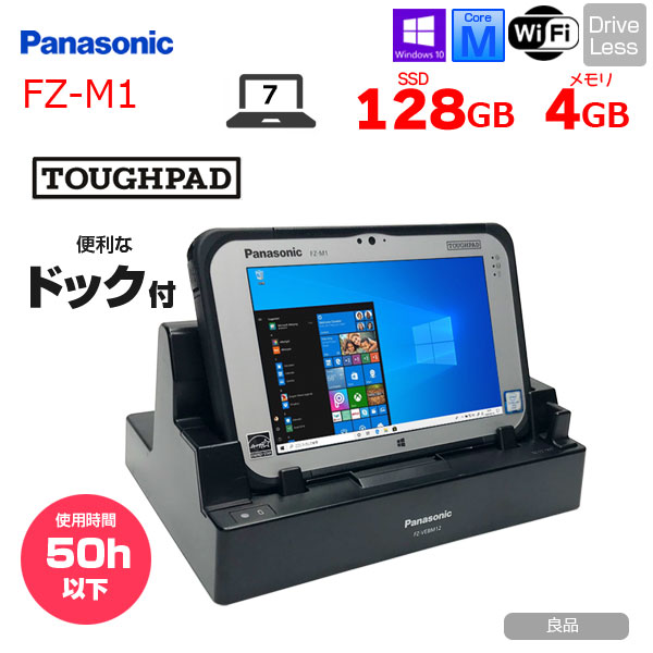 【使用時間50h以下】Panasonic TOUGHPAD タフパッド ドック付 FZ-M1FQ43XVJ タブレット Win10 [Core M5 6Y57 メモリ4GB SSD128GB 無線 BT カメラ 7型] :良品sub_image1