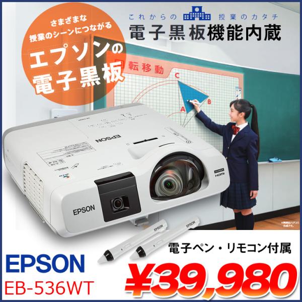 EPSON 電子黒板機能内蔵 液晶プロジェクター EB-536WT 3400lm WXGA 3LCD方式 HDMI 電子ペン リモコン:良品