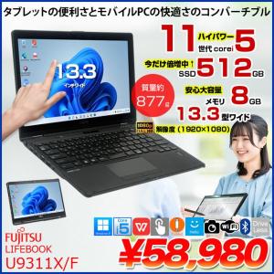 【今だけSSD倍増中↑↑】富士通 LIFEBOOK U9311X/F 中古 タッチパネル搭載 ノート タブレットモード Office Win11 第11世代[Core i5 1145G7 メモリ8GB SSD256GB カメラ ペン 13.3]:良品
