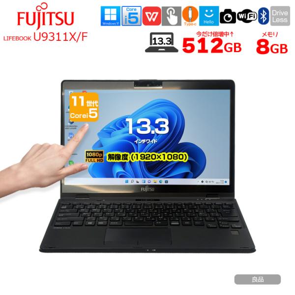 【今だけSSD倍増中↑↑】富士通 LIFEBOOK U9311X/F 中古 タッチパネル搭載 ノート タブレットモード Office Win11 第11世代[Core i5 1145G7 メモリ8GB SSD256GB カメラ ペン 13.3]:良品sub_image1