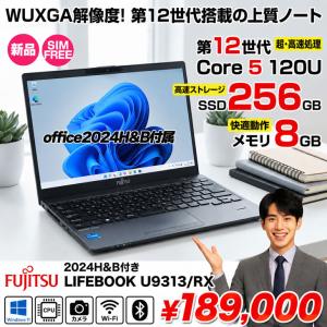 【■新品パソコン】OfficeH&B 2024付　富士通 LIFEBOOK U9313/RX FMVU81099P SIMフリー Win11 第12世代[Core 5 120U メモリ8GB SSD256GB カメラ 13.3型]:新品