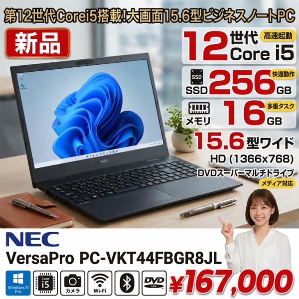 【■新品ノート】NEC VersaPro タイプVF PC-VKT44FBGR8JL Win11Pro マルチドライブ[Core i5 1235U　16GB 256GB　テンキー カメラ Type-C 15.6型] :新品