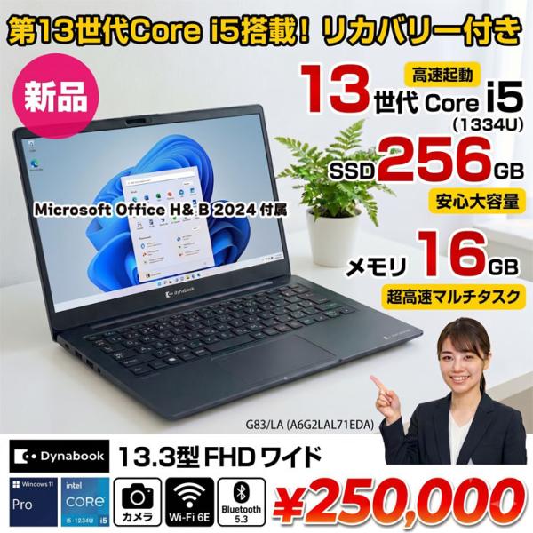 【■新品パソコン】officeH&B2024付　東芝 Dynabook G83/LA A6G2LAL71EDA  第13世代 FHD[Core i5 1334U メモリ16GB SSD256GB  13.3型]新品