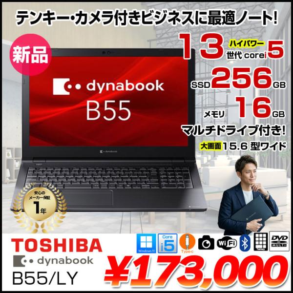 【新品ノートパソコン】東芝 Dynabook B55/LY A6BWLYLA5E1A Win11 第13世代 [Core i5 1334U メモリ16GB SSD256GB カメラ 15.6]:新品