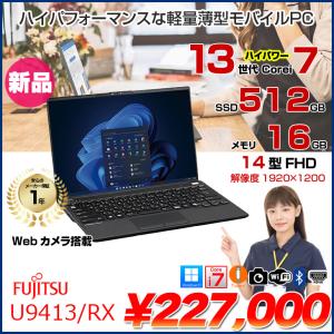 【新品パソコン】富士通 LIFEBOOK U9413/RX FMVU8102DP ノート Win11 第13世代[Core i7 1370P メモリ16GB SSD512GB カメラ 14型]:新品