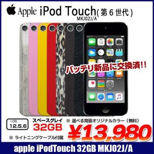 【新品バッテリに交換済】Apple iPod touch6 第6世代 MKJ02J/A 選べるカラー [32GB 4インチRetina  Wi-Fi  カメラ iOS12.5.6 spaceGlay] :アウトレット 中古 アイポッド