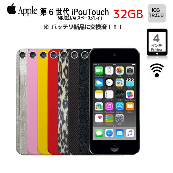 【新品バッテリに交換済】Apple iPod touch6 第6世代 MKJ02J/A 選べるカラー [32GB 4インチRetina  Wi-Fi  カメラ iOS12.5.6 spaceGlay] :アウトレット 中古 アイポッドsub_image1