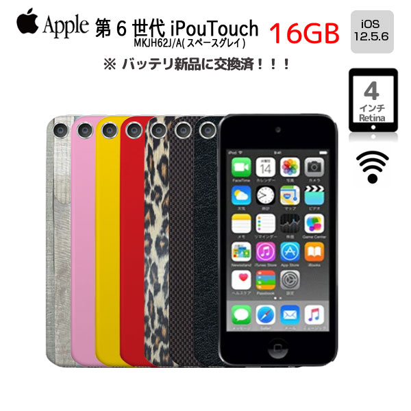 【新品バッテリに交換済】Apple iPod touch6 第6世代 MKH62J/A 選べるカラー [16GB 4インチRetina Wi-Fi カメラ iOS12.5.6 spaceGlay] :アウトレット  中古 アイポッドsub_image1
