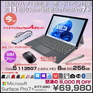 【今だけお得なオマケ付】Microsoft Surface Pro7+ 1S3-00013  LTE Advanced　中古 Office 選べるOS 純正カバー+7in1ハブ+純正ペン +マウス[Core i5 1135G7 8G 256GB 無線 カメラ 12.3]:良品