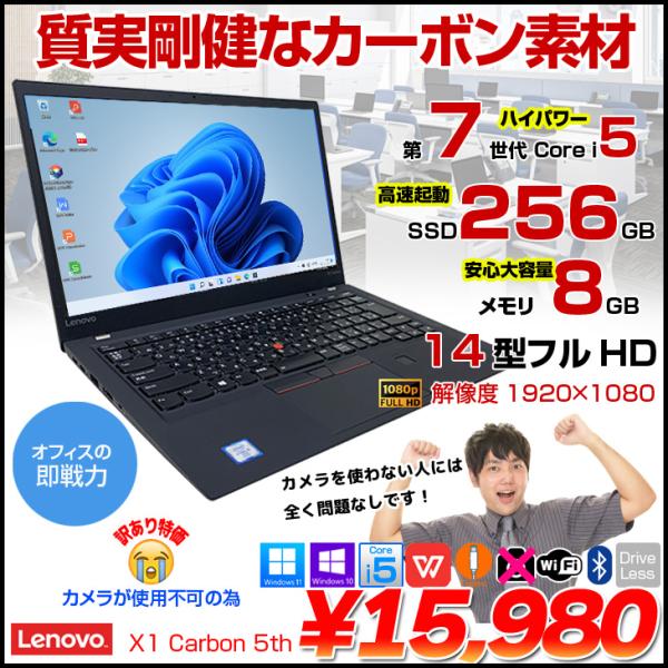 【中古パソコン】lenovo X1 Carbon 2017 5th 中古 ノート Office 選べるOS  [Core i5 7200U 8GB SSD256GB 無線 カメラ 指紋 14型 ] :訳あり品(カメラ×)
