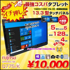富士通 ARROWS Tab Q775/K 中古 タブレット Win10 [Core i5 5300U 4GB SSD128GB 無線 カメラ 13.3型] :訳あり(指タッチ△)